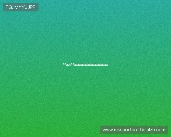 PP体育APP最新版本下载指南帮助用户轻松获取优质体育内容体验